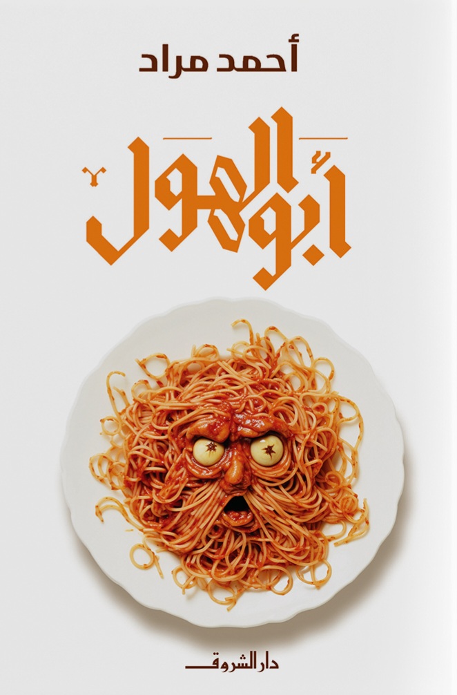 أبو الهول